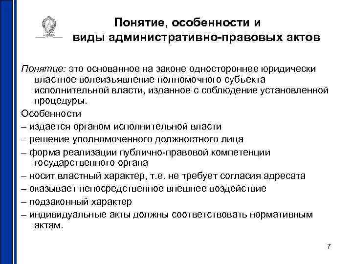     Понятие, особенности и  виды административно-правовых актов Понятие: это основанное