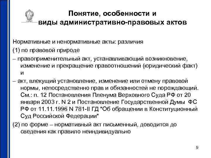     Понятие, особенности и   виды административно-правовых актов Нормативные и