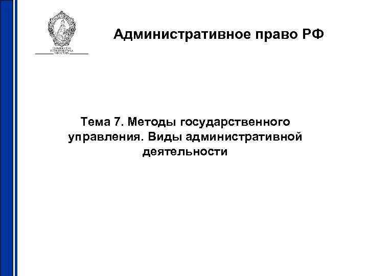  Административное право РФ  Тема 7. Методы государственного управления. Виды административной  
