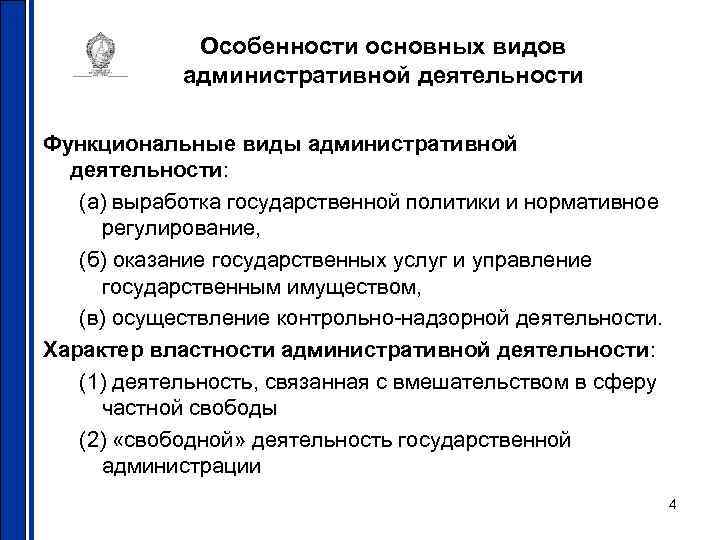    Особенности основных видов   административной деятельности Функциональные виды административной 