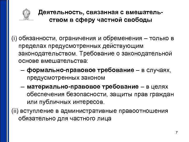   Деятельность, связанная с вмешатель-  ством в сферу частной свободы (i) обязанности,