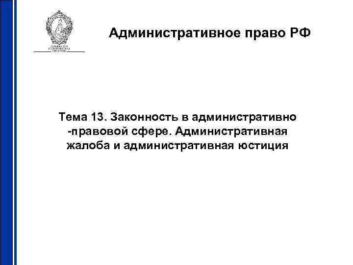   Административное право РФ Тема 13. Законность в административно -правовой сфере. Административная жалоба