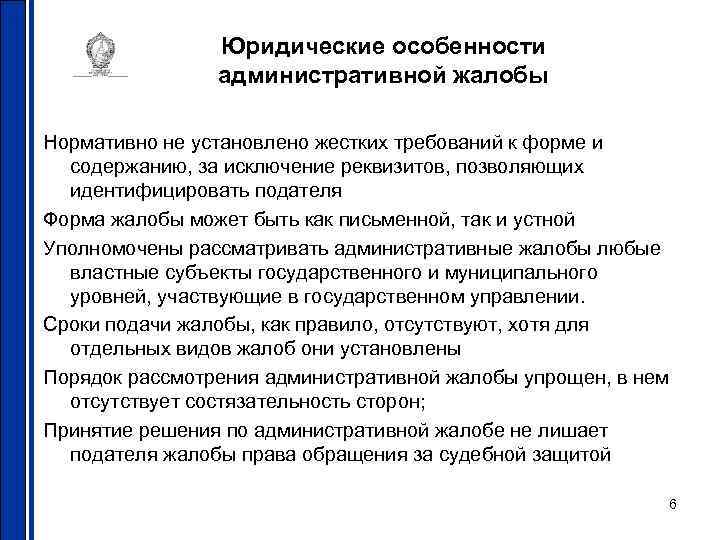     Юридические особенности   административной жалобы Нормативно не установлено жестких