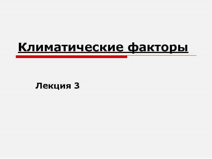 Климатические факторы Лекция 3 