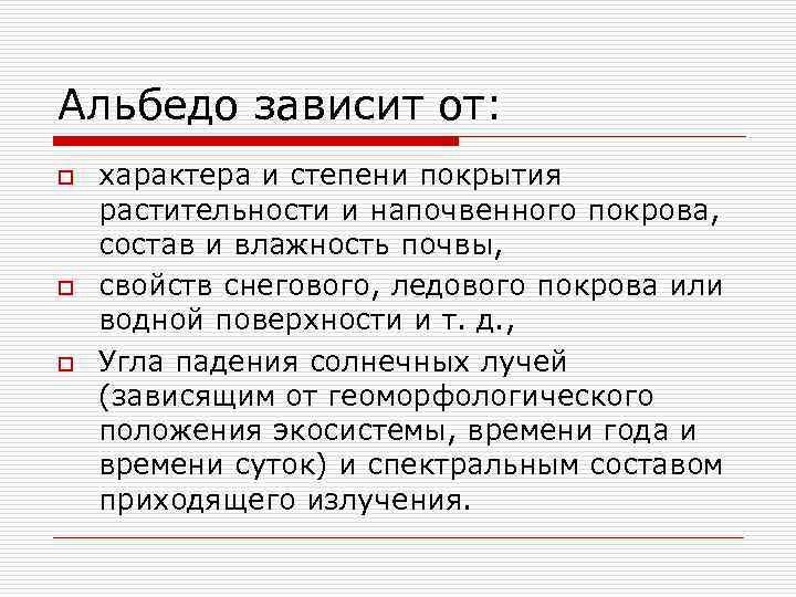 Альбедо зависит от: o  характера и степени покрытия растительности и напочвенного покрова, состав