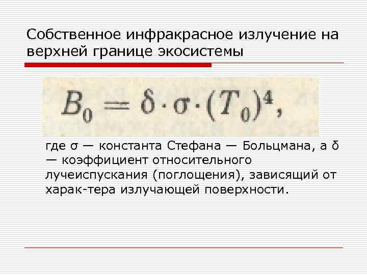 Собственное инфракрасное излучение на верхней границе экосистемы  где σ — константа Стефана —
