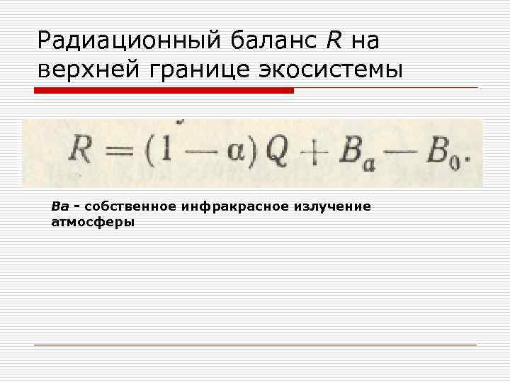 Радиационный баланс R на верхней границе экосистемы Ва - собственное инфракрасное излучение атмосферы 