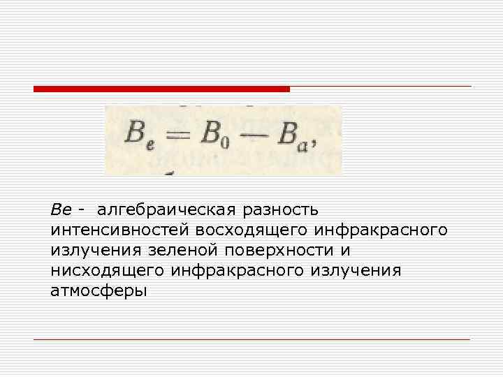 Ве - алгебраическая разность интенсивностей восходящего инфракрасного излучения зеленой поверхности и нисходящего инфракрасного излучения