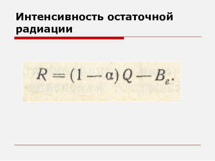 Интенсивность остаточной радиации 
