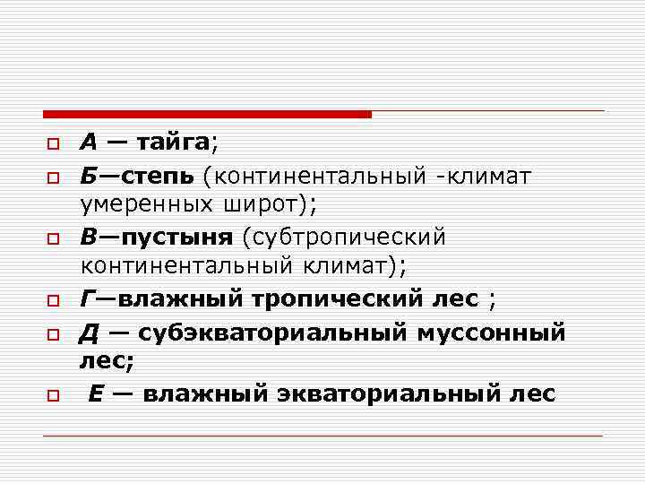 o  А — тайга; o  Б—степь (континентальный климат умеренных широт); o 