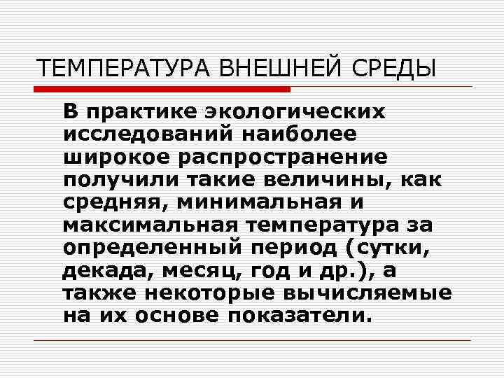ТЕМПЕРАТУРА ВНЕШНЕЙ СРЕДЫ В практике экологических исследований наиболее широкое распространение получили такие величины, как