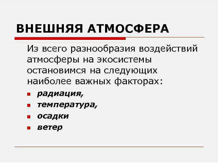 ВНЕШНЯЯ АТМОСФЕРА Из всего разнообразия воздействий атмосферы на экосистемы остановимся на следующих наиболее важных