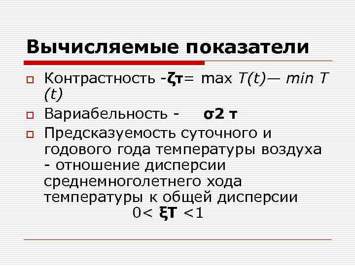 Вычисляемые показатели o  Контрастность ζт= max T(t)— min Т (t) o  Вариабельность