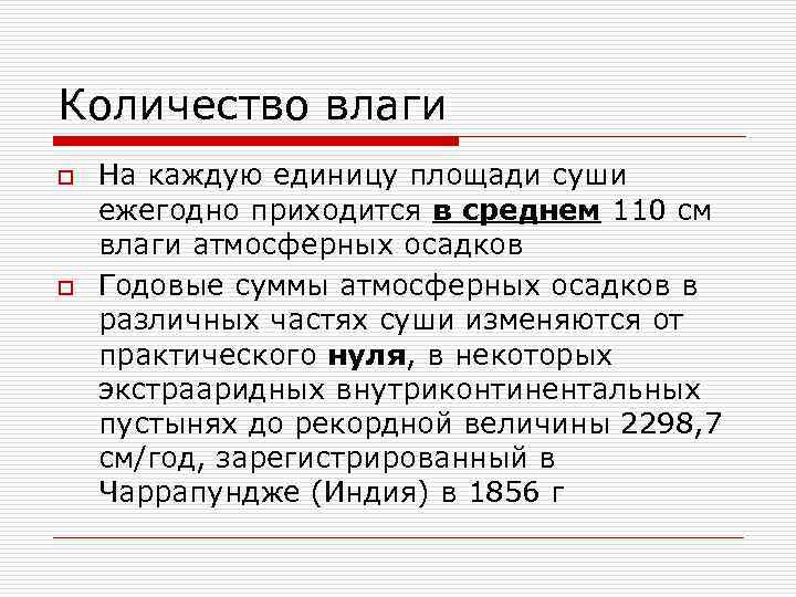 Количество влаги o  На каждую единицу площади суши ежегодно приходится в среднем 110