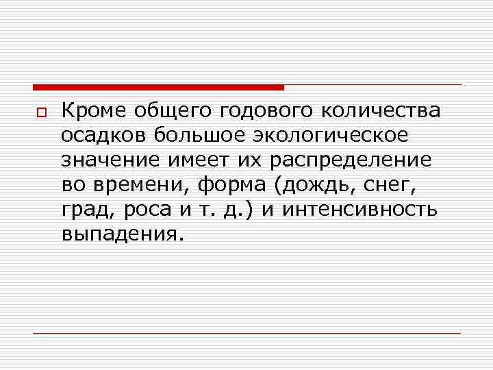 o  Кроме общего годового количества осадков большое экологическое значение имеет их распределение во