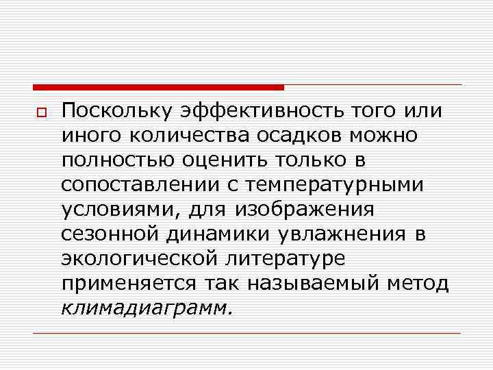 o  Поскольку эффективность того или иного количества осадков можно полностью оценить только в