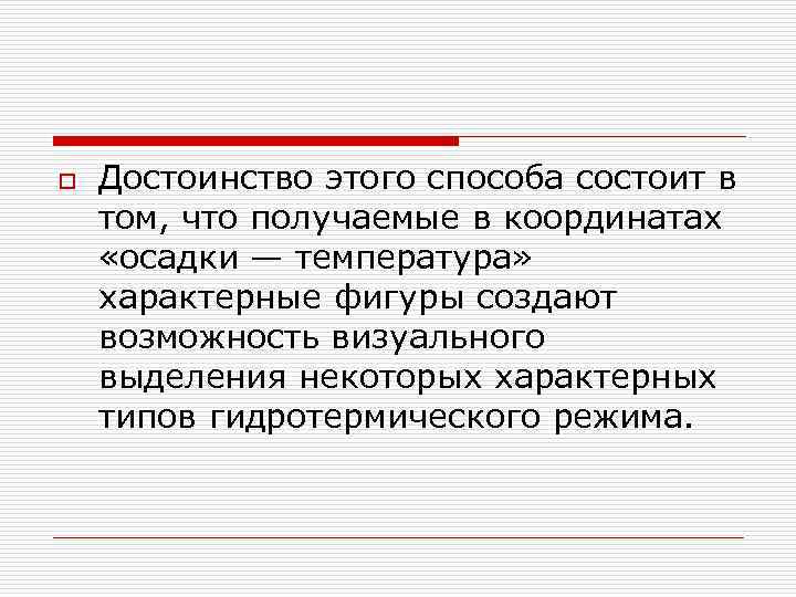 o  Достоинство этого способа состоит в том, что получаемые в координатах «осадки —