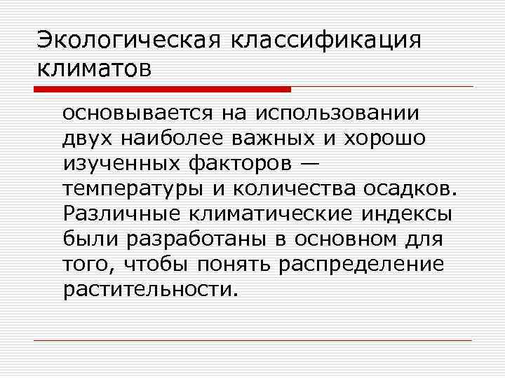 Экологическая классификация климатов основывается на использовании двух наиболее важных и хорошо изученных факторов —