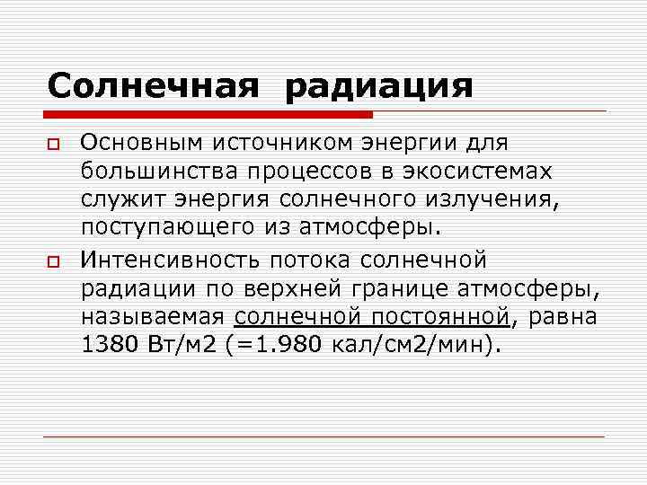 Солнечная радиация o  Основным источником энергии для большинства процессов в экосистемах служит энергия