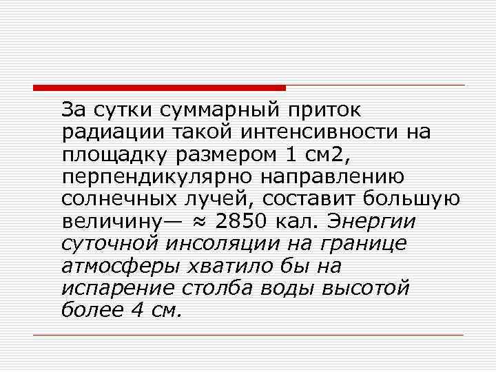 За сутки суммарный приток радиации такой интенсивности на площадку размером 1 см 2, перпендикулярно