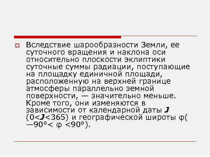 o  Вследствие шарообразности Земли, ее суточного вращения и наклона оси относительно плоскости эклиптики