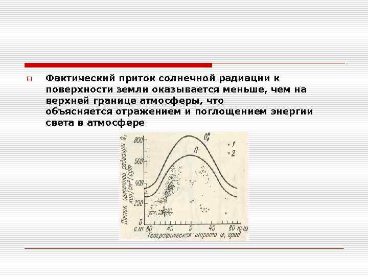 o  Фактический приток солнечной радиации к поверхности земли оказывается меньше, чем на верхней