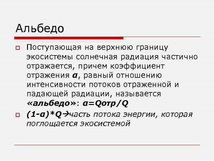 Альбедо o  Поступающая на верхнюю границу экосистемы солнечная радиация частично отражается, причем коэффициент