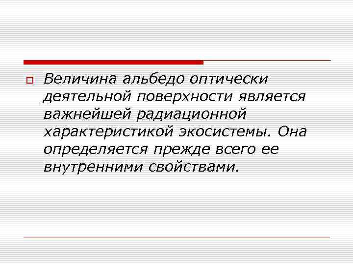 o  Величина альбедо оптически деятельной поверхности является важнейшей радиационной характеристикой экосистемы. Она определяется