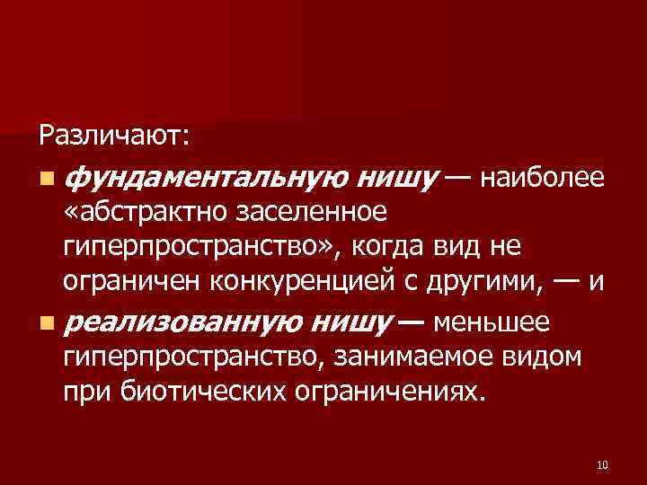 Различают: n фундаментальную нишу — наиболее «абстрактно заселенное гиперпространство» , когда Различают: n фундаментальную нишу — наиболее «абстрактно заселенное гиперпространство» , когда