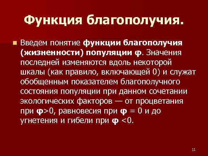 Функция благополучия. n Введем понятие функции благополучия (жизненности) популяции φ. Значения Функция благополучия. n Введем понятие функции благополучия (жизненности) популяции φ. Значения