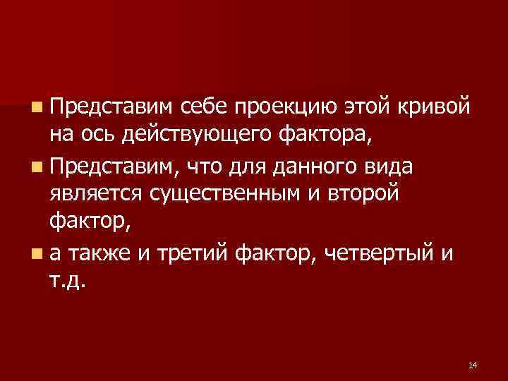 n Представим себе проекцию этой кривой на ось действующего фактора, n Представим, что n Представим себе проекцию этой кривой на ось действующего фактора, n Представим, что