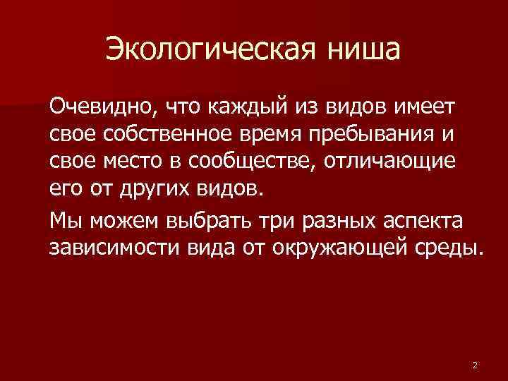 Экологическая ниша Очевидно, что каждый из видов имеет свое собственное время пребывания Экологическая ниша Очевидно, что каждый из видов имеет свое собственное время пребывания