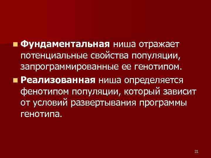 n Фундаментальная ниша отражает потенциальные свойства популяции, запрограммированные ее генотипом. n n Фундаментальная ниша отражает потенциальные свойства популяции, запрограммированные ее генотипом. n
