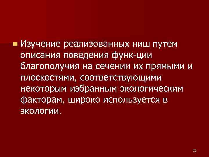 n Изучение реализованных ниш путем описания поведения функ ции благополучия на сечении их прямыми n Изучение реализованных ниш путем описания поведения функ ции благополучия на сечении их прямыми