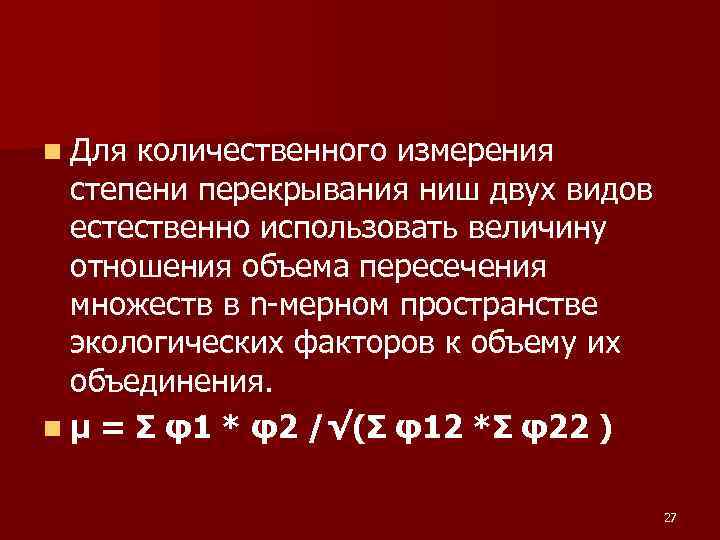 n Для количественного измерения степени перекрывания ниш двух видов естественно использовать величину n Для количественного измерения степени перекрывания ниш двух видов естественно использовать величину