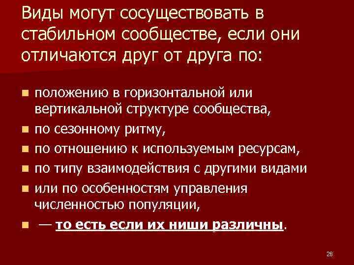 Виды могут сосуществовать в стабильном сообществе, если они отличаются друг от друга по: Виды могут сосуществовать в стабильном сообществе, если они отличаются друг от друга по: