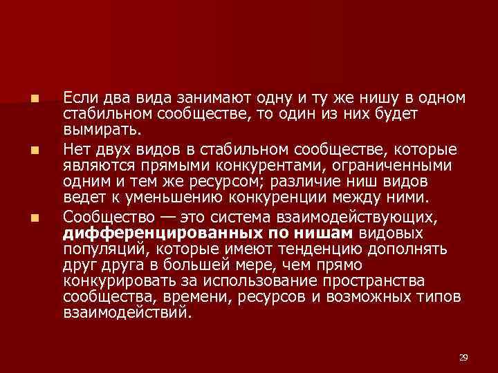 n Если два вида занимают одну и ту же нишу в одном стабильном n Если два вида занимают одну и ту же нишу в одном стабильном