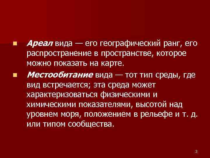 n Ареал вида — его географический ранг, его распространение в пространстве, которое можно n Ареал вида — его географический ранг, его распространение в пространстве, которое можно