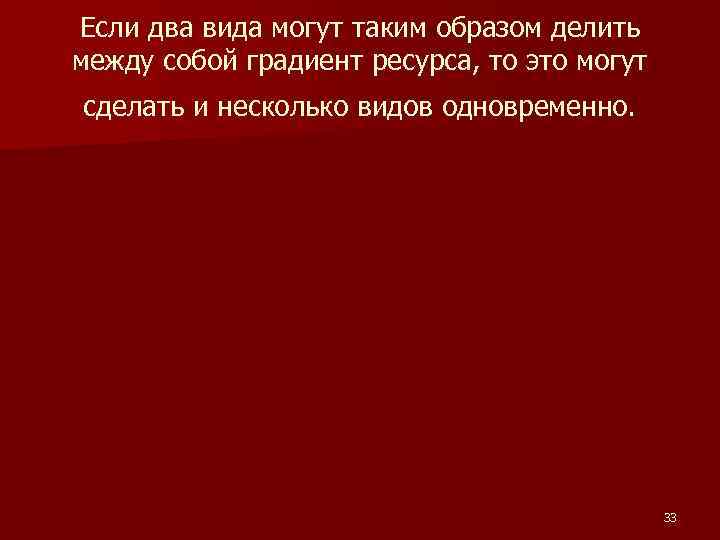 Если два вида могут таким образом делить между собой градиент ресурса, то это могут Если два вида могут таким образом делить между собой градиент ресурса, то это могут