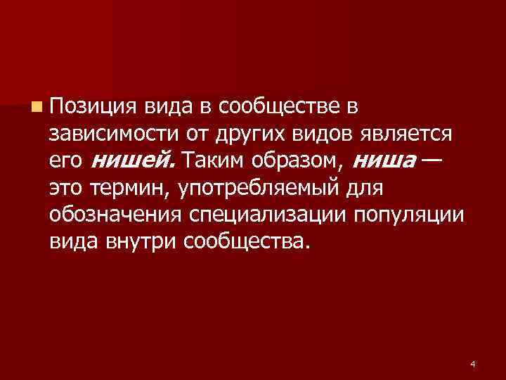 n Позициявида в сообществе в зависимости от других видов является его нишей. Таким образом, n Позициявида в сообществе в зависимости от других видов является его нишей. Таким образом,