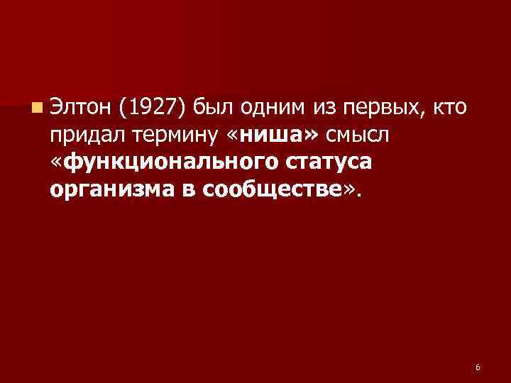 n Элтон(1927) был одним из первых, кто придал термину «ниша» смысл «функционального статуса n Элтон(1927) был одним из первых, кто придал термину «ниша» смысл «функционального статуса