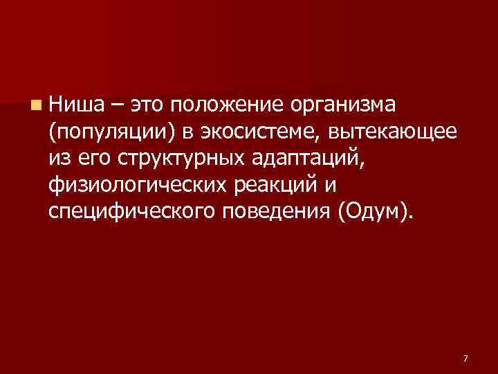 n Ниша – это положение организма (популяции) в экосистеме, вытекающее из его структурных адаптаций, n Ниша – это положение организма (популяции) в экосистеме, вытекающее из его структурных адаптаций,