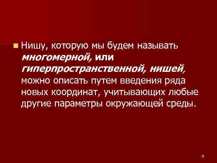 n Нишу, которую мы будем называть многомерной, или гиперпространственной, нишей, можно описать n Нишу, которую мы будем называть многомерной, или гиперпространственной, нишей, можно описать