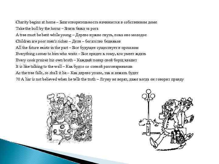 Charity begins at home – Благотворительность начинается в собственном доме Take the bull by