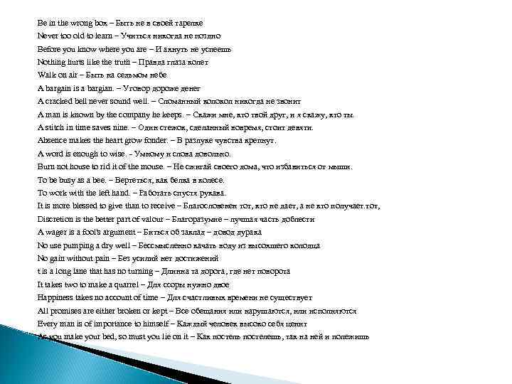 Be in the wrong box – Быть не в своей тарелке Never too old