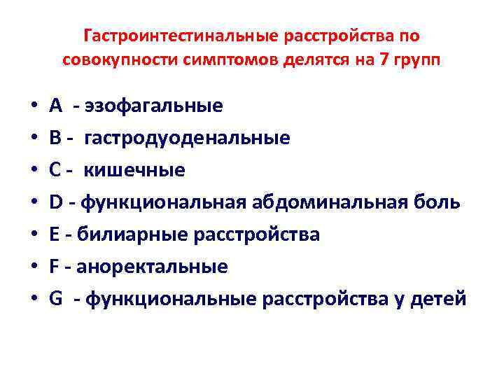   Гастроинтестинальные расстройства по совокупности симптомов делятся на 7 групп  • 