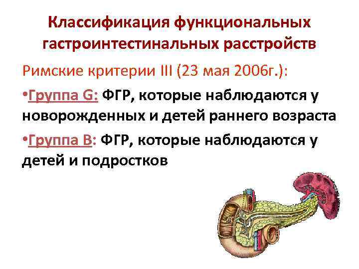   Классификация функциональных  гастроинтестинальных расстройств Римские критерии ІІІ (23 мая 2006 г.