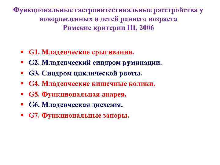 Функциональные гастроинтестинальные расстройства у  новорожденных и детей раннего возраста   Римские критерии