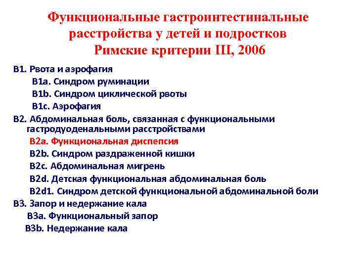 Функциональные расстройства органов пищеварения у детей. Римские критерии 3 функциональные расстройства у детей. Функциональные расстройства ЖКТ У детей римские критерии. Функциональные нарушения. Функциональные гастроинтестинальные расстройства у детей.