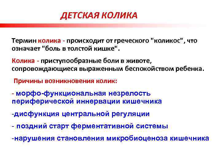    ДЕТСКАЯ КОЛИКА Термин колика - происходит от греческого 
